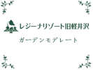 【ガーデンモデレート】