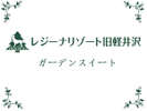 【ガーデンスイート】