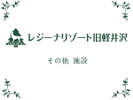 【その他施設−お預かり所・グルーミングルームなど】