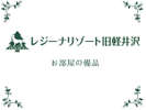 【お部屋の備品】