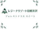 【フォレストテラススイート】