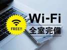 全室Wi-Fi・LAN無料接続可能!