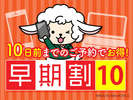 早割10日前プラン
