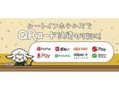 【QRコード決済開始しました!】2022年3月16日(水)