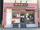 【ニーハオ本館】羽根つき餃子が有名なお店です。