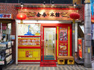 【金春】羽根つき餃子が有名なお店です。