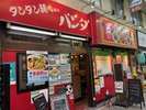 【パンダ乾杯楼】京急蒲田駅あすと商店街にある担々麺の美味しいお店です。