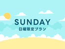 【日曜日限定!】割引プラン