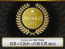 じゃらんアワード2022 総合1位をいただきました。