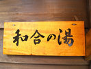 貸切風呂「和合の湯」