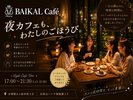 バイカルカフェ 夜カフェ