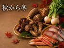 四季を味わう季節の京会席「秋から冬」