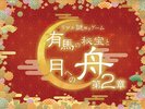 リアル謎解きゲーム 〜有馬の秘宝と月への舟第二章〜