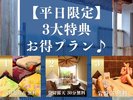 平日限定のお得プラン♪
