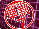 ★早割7★