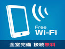 Wi-Fi 接続無料