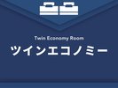 【ツインエコノミー】