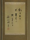 和室8畳「桂」掛け軸