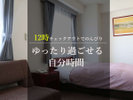 12時チェックアウトでゆったりとお過ごしいただけます。
