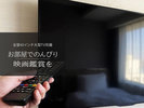 全室に40型TV完備