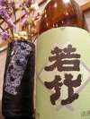 静岡県の地酒「若竹」を取り扱っております。