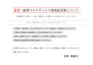 新型コロナ対策について
