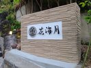花海月 入口看板