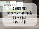 【客室:庭園側デラックス和洋室】 2名〜8名