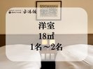 【客室:洋室】 1名〜2名