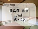 【客室:仙岳荘和室】 1名〜2名