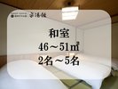 【客室:和室】 2名〜5名
