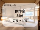 【客室:和洋室】 2名〜4名