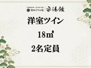 【洋室ツイン】2名様のご利用に最適!