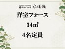 【洋室フォース】4名様のご利用に最適!