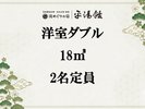 【洋室ダブル】1名様利用に最適!