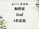 【和洋室】2名様以上にご利用に最適!