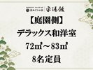【デラックス和洋室】家族やグループに最適!
