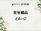 【客室備品】イメージ