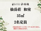 【仙岳荘和室】二人旅に心地よいお部屋