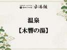 温泉【杣人の湯】男女入替制