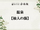 温泉【木響の湯】男女入替制