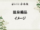 【温泉備品】イメージ