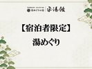 【宿泊者限定湯めぐり】