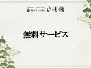 【無料サービス】
