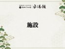 【施設】
