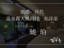 別邸月代 スイートルーム「琥珀」