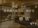 別邸月代 プレミアムスイート「瑠璃」