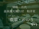 別邸月代 月代スイート「翡翠・めのう」