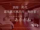 別邸月代 ロイヤルスイート「あかがね」