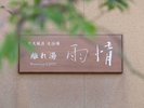離れ湯「雨情」